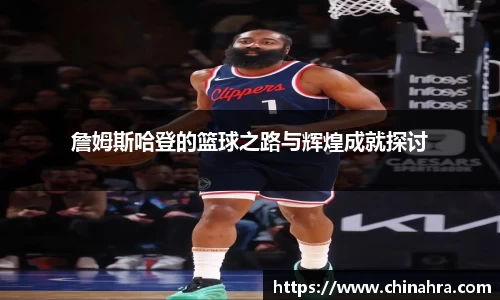 谈球吧詹姆斯哈登的篮球之路与辉煌成就探讨