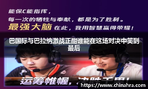 谈球吧巴国际与巴拉纳激战正酣谁能在这场对决中笑到最后