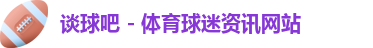 谈球吧